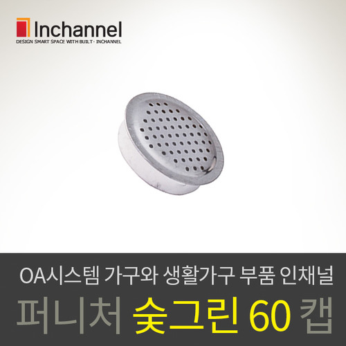 인채널_가구부속철물 옷장가구 숯그린 스텐레스 환풍구캡 60mm_IFA-CA501