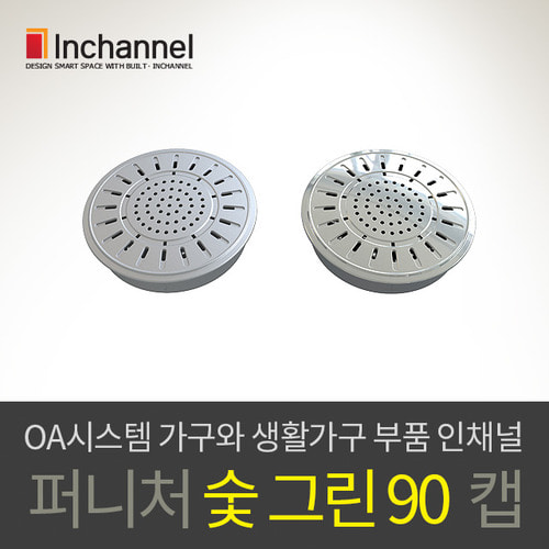 인채널_가구부속철물 옷장가구 숯그린 ABS 환풍구캡 90mm_IFA-CA901