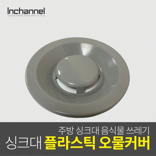 인채널 코스모 싱크대 음식물 오물커버 플라스틱 ICM-051