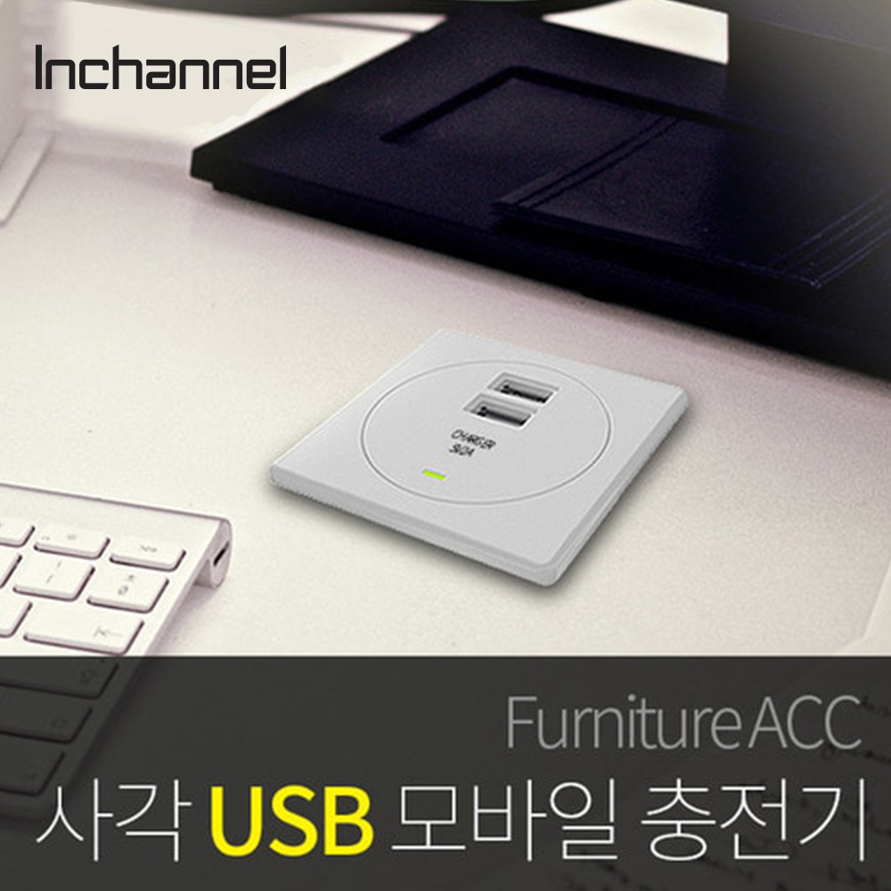 인채널 가구매입 빌트인 사각 USB 모바일 충전기 IFC-MC301 전선캡 충전포트