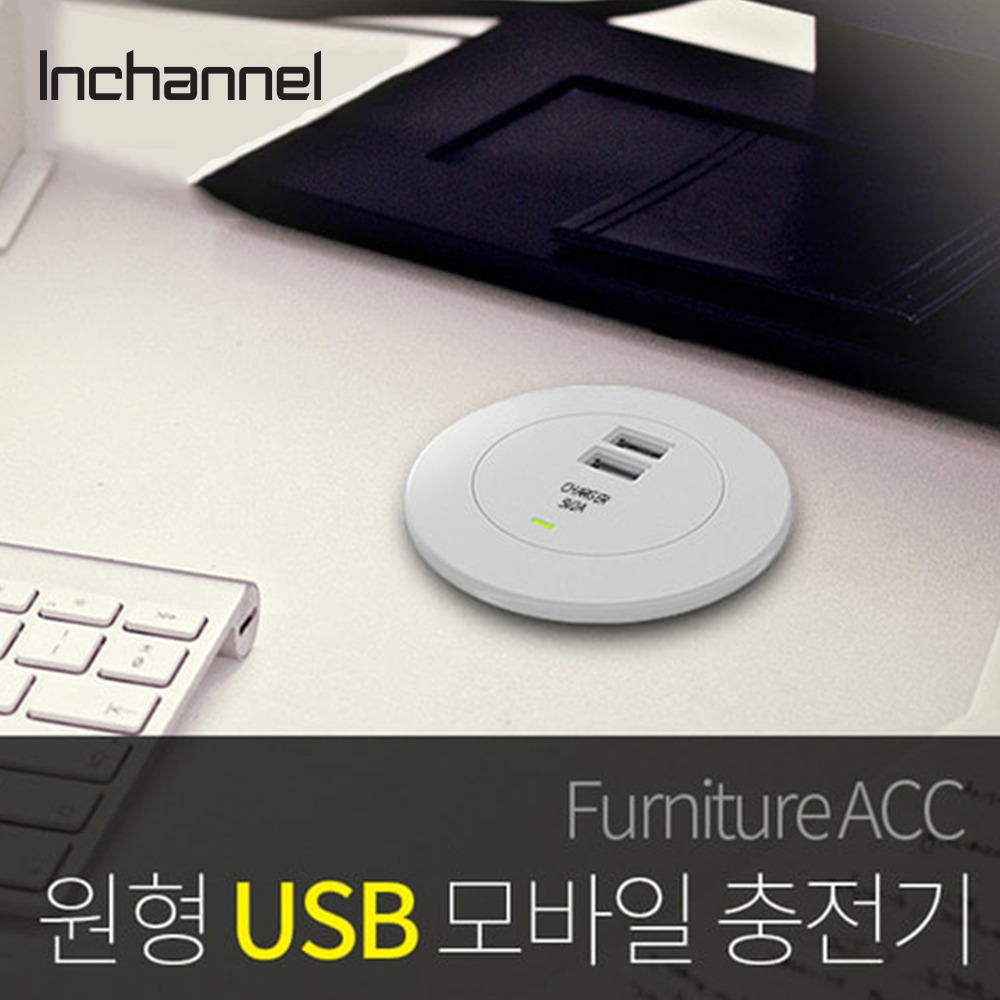 인채널 가구매입 빌트인 원형 USB 모바일충전기 IFC-MC302 전선캡 충전포트